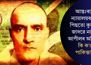 আন্তঃৰাষ্ট্ৰীয় ন্যায়ালয়ৰ ৰায়ৰ পিছতো কুলভূষণ জাদৱে নাপালে আপীলৰ অধিকাৰ! কি ক’লে পাকিস্তানে?