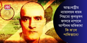 আন্তঃৰাষ্ট্ৰীয় ন্যায়ালয়ৰ ৰায়ৰ পিছতো কুলভূষণ জাদৱে নাপালে আপীলৰ অধিকাৰ! কি ক’লে পাকিস্তানে?