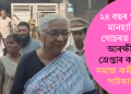 ২৪ বছৰ পুৰণি মানহানিৰ গোচৰত দিল্লী আৰক্ষীয়ে গ্ৰেপ্তাৰ কৰিলে সমাজ কৰ্মী মেধা পাটকাৰক