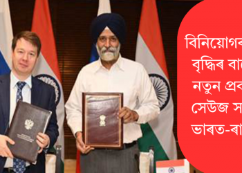 বিনিয়োগৰ সম্পৰ্ক বৃদ্ধিৰ বাবে ছটা নতুন প্ৰকল্পলৈ সেউজ সংকেত ভাৰত-ৰাছিয়াৰ  