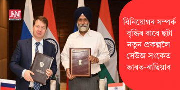 বিনিয়োগৰ সম্পৰ্ক বৃদ্ধিৰ বাবে ছটা নতুন প্ৰকল্পলৈ সেউজ সংকেত ভাৰত-ৰাছিয়াৰ  