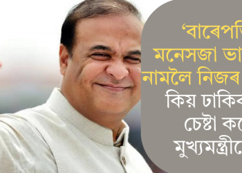 ‘বাৰেপতি মনেসজা ভাগিনৰ নামলৈ নিজৰ ব্যৰ্থতা কিয় ঢাকিবলৈ চেষ্টা কৰে মুখ্যমন্ত্ৰীয়ে?’