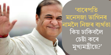 ‘বাৰেপতি মনেসজা ভাগিনৰ নামলৈ নিজৰ ব্যৰ্থতা কিয় ঢাকিবলৈ চেষ্টা কৰে মুখ্যমন্ত্ৰীয়ে?’