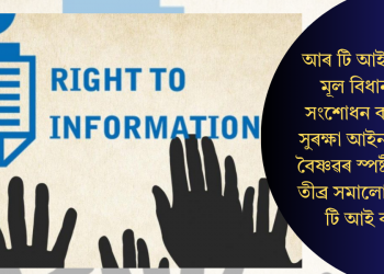 আৰ টি আই আইনৰ মূল বিধানসমূহ সংশোধন কৰা তথ্য সুৰক্ষা আইন সন্দৰ্ভত বৈষ্ণৱৰ স্পষ্টীকৰণক, তীব্ৰ সমালোচনা আৰ টি আই কৰ্মীৰ