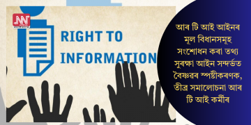 আৰ টি আই আইনৰ মূল বিধানসমূহ সংশোধন কৰা তথ্য সুৰক্ষা আইন সন্দৰ্ভত বৈষ্ণৱৰ স্পষ্টীকৰণক, তীব্ৰ সমালোচনা আৰ টি আই কৰ্মীৰ