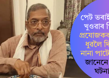 পেট ভৰাই মাংস খুওৱাৰ পিছত প্ৰযোজকক বাচন ধুৱলৈ দিছিল নানা পাটেকাৰে! জানেনে সেই ঘটনা?
