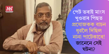 পেট ভৰাই মাংস খুওৱাৰ পিছত প্ৰযোজকক বাচন ধুৱলৈ দিছিল নানা পাটেকাৰে! জানেনে সেই ঘটনা?
