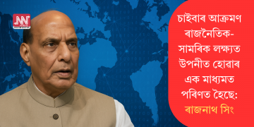 চাইবাৰ আক্ৰমণ ৰাজনৈতিক-সামৰিক লক্ষ্যত উপনীত হোৱাৰ এক মাধ্যমত পৰিণত হৈছে: ৰাজনাথ সিং