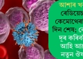 আশাৰ খবৰ! ৰেডিয়েচন-কেমোথেৰাপিৰ দিন শেষ; কেন্সাৰ দূৰ কৰিবলৈ আহি আছে নতুন ঔষধ