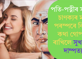 পতি-পত্নীৰ সম্পৰ্ক: চাণক্যৰ মতে পৰস্পৰে কি কি কথা গোপনে ৰাখিলে সুখৰ হ’ব দাম্পত্য?
