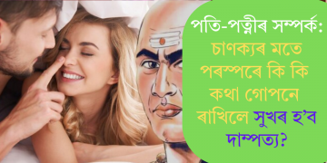 পতি-পত্নীৰ সম্পৰ্ক: চাণক্যৰ মতে পৰস্পৰে কি কি কথা গোপনে ৰাখিলে সুখৰ হ’ব দাম্পত্য?