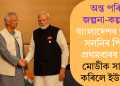 অন্ত পৰিল জল্পনা-কল্পনাৰ! বাংলাদেশৰ ক্ষমতা সলনিৰ পিছত প্ৰথমবাৰৰ বাবে মোডীক সাক্ষাৎ কৰিলে ইউনুছে