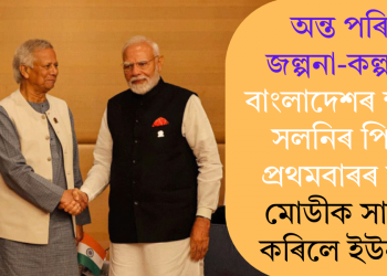 অন্ত পৰিল জল্পনা-কল্পনাৰ! বাংলাদেশৰ ক্ষমতা সলনিৰ পিছত প্ৰথমবাৰৰ বাবে মোডীক সাক্ষাৎ কৰিলে ইউনুছে