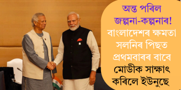 অন্ত পৰিল জল্পনা-কল্পনাৰ! বাংলাদেশৰ ক্ষমতা সলনিৰ পিছত প্ৰথমবাৰৰ বাবে মোডীক সাক্ষাৎ কৰিলে ইউনুছে