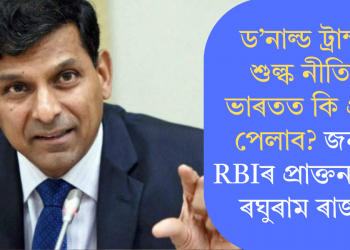 ড’নাল্ড ট্ৰাম্পৰ শুল্ক নীতিয়ে ভাৰতত কি প্ৰভাৱ পেলাব? জনালে RBIৰ প্ৰাক্তন গৱৰ্ণৰ ৰঘুৰাম ৰাজনে