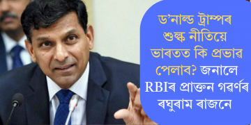 ড’নাল্ড ট্ৰাম্পৰ শুল্ক নীতিয়ে ভাৰতত কি প্ৰভাৱ পেলাব? জনালে RBIৰ প্ৰাক্তন গৱৰ্ণৰ ৰঘুৰাম ৰাজনে