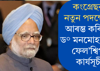 কংগ্ৰেছৰ নতুন পদক্ষেপ! আৰম্ভ কৰিছে ড° মনমোহন সিং ফেল’শ্বিপ কাৰ্যসূচী