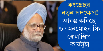 কংগ্ৰেছৰ নতুন পদক্ষেপ! আৰম্ভ কৰিছে ড° মনমোহন সিং ফেল’শ্বিপ কাৰ্যসূচী