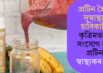 প্ৰটিন হৈছে সুস্বাস্থ্যৰ চাবিকাঠি! কৃত্ৰিমভাবে সংযোগ কৰা প্ৰটিন স্বাস্থ্যকৰ নে?