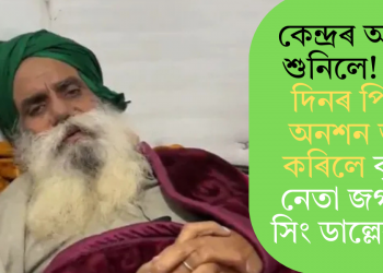 কেন্দ্ৰৰ আশ্বাস শুনিলে! ১৩১ দিনৰ পিছত অনশন ভংগ কৰিলে কৃষক নেতা জগজিৎ সিং ডাল্লেৱালে