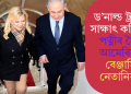 ড’নাল্ড ট্ৰাম্পক সাক্ষাৎ কৰিবলৈ পত্নীৰ সৈতে আমেৰিকাত বেঞ্জামিন নেতানিয়াহু