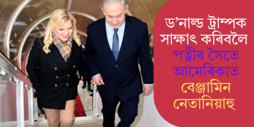 ড’নাল্ড ট্ৰাম্পক সাক্ষাৎ কৰিবলৈ পত্নীৰ সৈতে আমেৰিকাত বেঞ্জামিন নেতানিয়াহু
