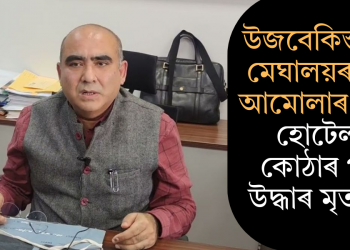 উজবেকিস্তানত মেঘালয়ৰ শীৰ্ষ আমোলাৰ মৃত্যু! হোটেলৰ কোঠাৰ পৰা উদ্ধাৰ মৃতদেহ