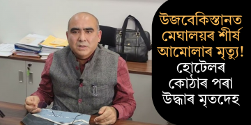 উজবেকিস্তানত মেঘালয়ৰ শীৰ্ষ আমোলাৰ মৃত্যু! হোটেলৰ কোঠাৰ পৰা উদ্ধাৰ মৃতদেহ