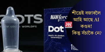 শীঘ্ৰেই বজাৰলৈ আহি আছে AI কণ্ডম! কিন্তু সঁচাকৈ নে?