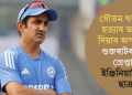 গৌতম গম্ভীৰক হত্যাৰ ভাবুকি দিয়াৰ অপৰাধত গুজৰাটৰ পৰা গ্ৰেপ্তাৰ ইঞ্জিনিয়াৰিঙৰ ছাত্ৰ