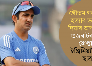 গৌতম গম্ভীৰক হত্যাৰ ভাবুকি দিয়াৰ অপৰাধত গুজৰাটৰ পৰা গ্ৰেপ্তাৰ ইঞ্জিনিয়াৰিঙৰ ছাত্ৰ