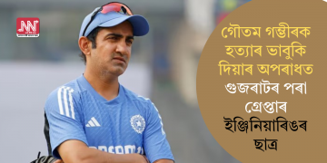 গৌতম গম্ভীৰক হত্যাৰ ভাবুকি দিয়াৰ অপৰাধত গুজৰাটৰ পৰা গ্ৰেপ্তাৰ ইঞ্জিনিয়াৰিঙৰ ছাত্ৰ