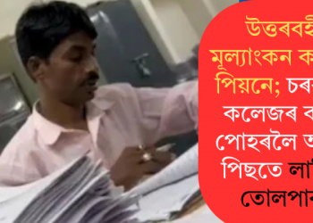 উত্তৰবহী মূল্যাংকন কৰিছে পিয়নে; চৰকাৰী কলেজৰ কাণ্ড পোহৰলৈ অহাৰ পিছতে লাগিল তোলপাৰ