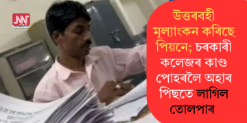 উত্তৰবহী মূল্যাংকন কৰিছে পিয়নে; চৰকাৰী কলেজৰ কাণ্ড পোহৰলৈ অহাৰ পিছতে লাগিল তোলপাৰ