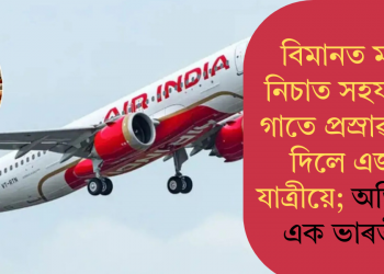 বিমানত মদৰ নিচাত সহযাত্ৰীৰ গাতে প্ৰস্ৰাৱ কৰি দিলে এজন যাত্ৰীয়ে; অভিযুক্ত এক ভাৰতীয়