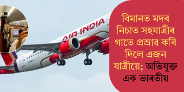 বিমানত মদৰ নিচাত সহযাত্ৰীৰ গাতে প্ৰস্ৰাৱ কৰি দিলে এজন যাত্ৰীয়ে; অভিযুক্ত এক ভাৰতীয়