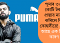 পুমাৰ ৩৩০ কোটি টকাৰ প্ৰস্তাৱ নাকচ কৰিলে কিং কোহলীয়ে! আঁৰত আছে এক বিৰাট কাৰণ