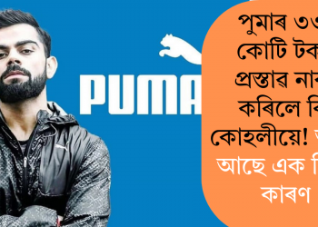 পুমাৰ ৩৩০ কোটি টকাৰ প্ৰস্তাৱ নাকচ কৰিলে কিং কোহলীয়ে! আঁৰত আছে এক বিৰাট কাৰণ