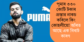 পুমাৰ ৩৩০ কোটি টকাৰ প্ৰস্তাৱ নাকচ কৰিলে কিং কোহলীয়ে! আঁৰত আছে এক বিৰাট কাৰণ