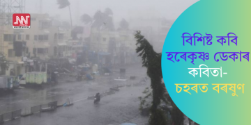 বিশিষ্ট কবি হৰেকৃষ্ণ ডেকাৰ কবিতা- চহৰত বৰষুণ