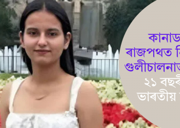 কানাডাৰ ৰাজপথত নিৰ্বিচাৰ গুলীচালনাত নিহত ২১ বছৰীয়া ভাৰতীয় ছাত্ৰী