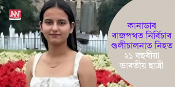 কানাডাৰ ৰাজপথত নিৰ্বিচাৰ গুলীচালনাত নিহত ২১ বছৰীয়া ভাৰতীয় ছাত্ৰী