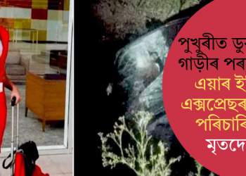 পুখুৰীত ডুব যোৱা গাড়ীৰ পৰা উদ্ধাৰ এয়াৰ ইণ্ডিয়া এক্সপ্ৰেছৰ বিমান পৰিচাৰিকাৰ মৃতদেহ!