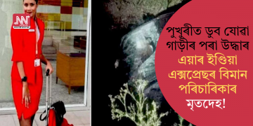 পুখুৰীত ডুব যোৱা গাড়ীৰ পৰা উদ্ধাৰ এয়াৰ ইণ্ডিয়া এক্সপ্ৰেছৰ বিমান পৰিচাৰিকাৰ মৃতদেহ!