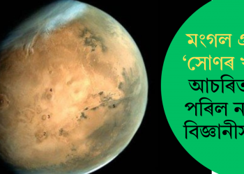 মংগল গ্ৰহত ‘সোণৰ খনি’! আচৰিত হৈ পৰিল নাছাৰ বিজ্ঞানীসকল