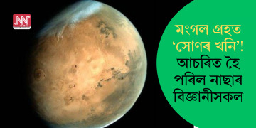 মংগল গ্ৰহত ‘সোণৰ খনি’! আচৰিত হৈ পৰিল নাছাৰ বিজ্ঞানীসকল
