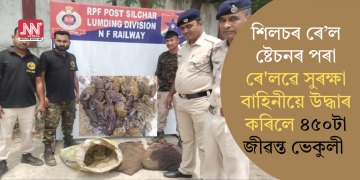 শিলচৰ ৰে’ল ষ্টেচনৰ পৰা ৰে’লৱে সুৰক্ষা বাহিনীয়ে উদ্ধাৰ কৰিলে ৪৫০টা জীৱন্ত ভেকুলী