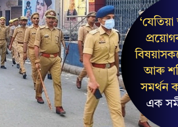 ‘যেতিয়া আইন প্ৰয়োগকাৰী বিষয়াসকলে ভয় আৰু শক্তিক সমৰ্থন কৰে’ – এক সমীক্ষা