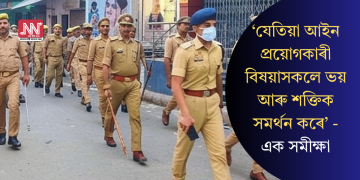 ‘যেতিয়া আইন প্ৰয়োগকাৰী বিষয়াসকলে ভয় আৰু শক্তিক সমৰ্থন কৰে’ – এক সমীক্ষা