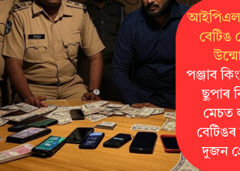 আইপিএল ২০২৫ৰ বেটিঙ ৰেকেট উন্মোচন: পঞ্জাব কিংছ-চেন্নাই ছুপাৰ কিংছৰ মেচত লাইভ বেটিঙৰ সময়ত দুজন গ্ৰেপ্তাৰ
